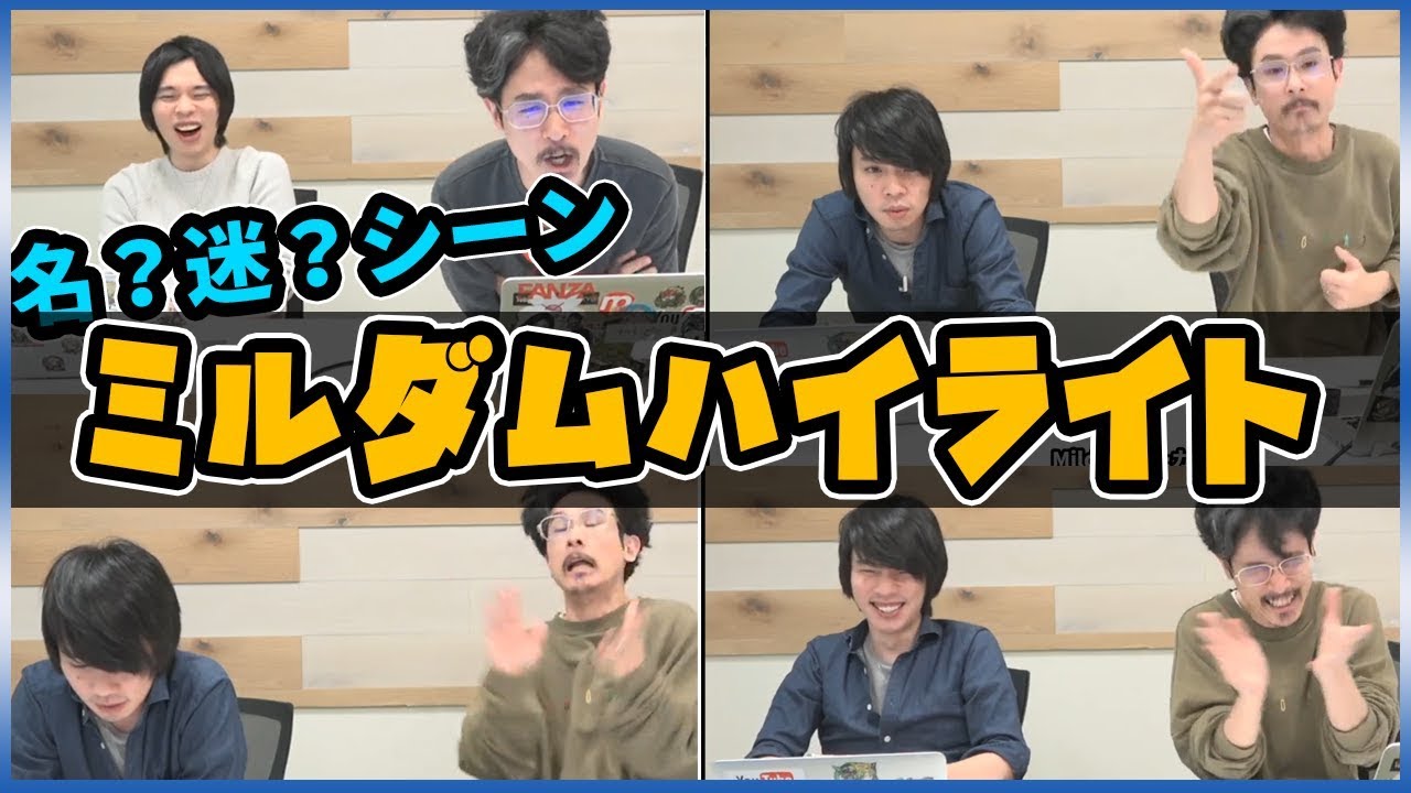 【モンスト】名？迷？シーン連発！？ミルダムハイライト！【なうしろ】