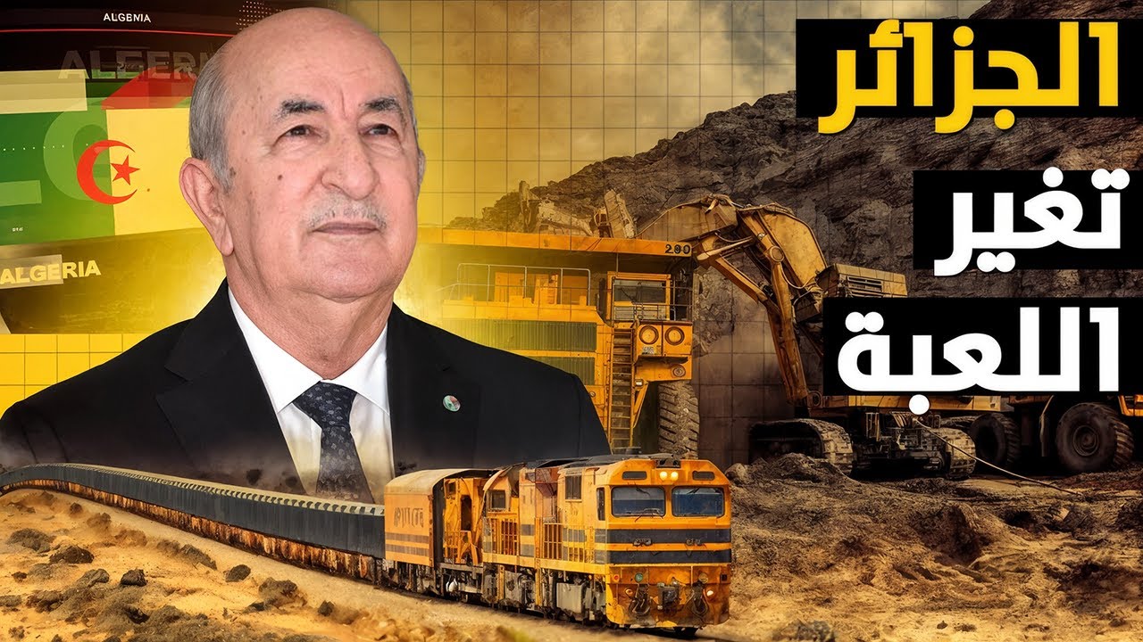 الجزائر تفاجئ العالم | غار جبيلات وسكة الصحراء كيف تخطط لزلزال اقتصادي؟