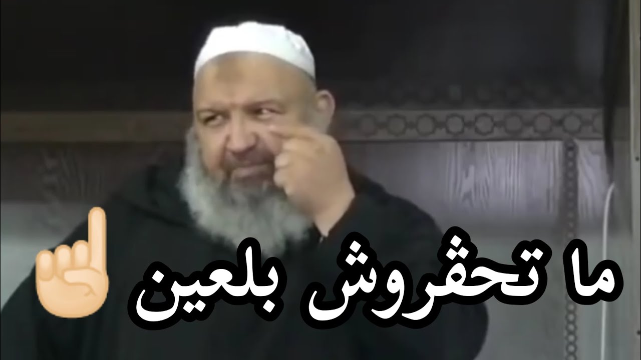 عمرك ما تحقر بالعين ☝🏻❌  #بدل_عقليتك #بدل_تخمامك #الشيخ_رشيد_بن_عطاء_الله