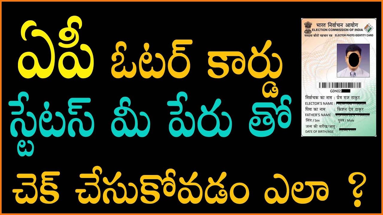 AP Voter List 2019 Search by Name. CEO Andhra Voter Card Status Check 2019 ( ఓటరు జాబితా)
