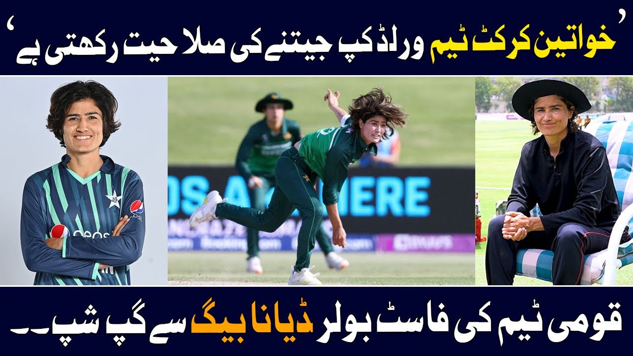 Pakistan Women's team has the potential to win the World Cup, Diana Baig