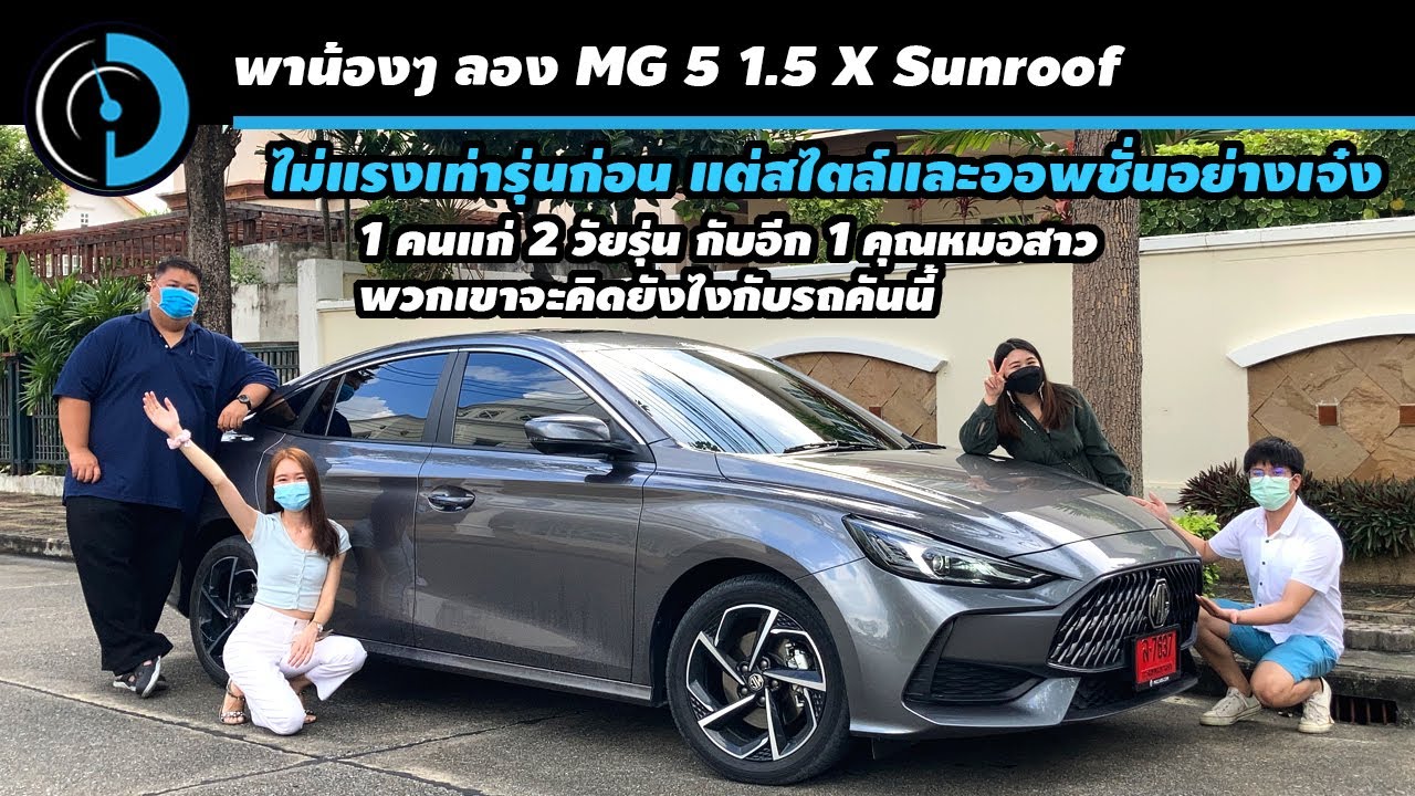 ลองขับ MG 5 1.5 X Sunroof งานนี้พี่แพนชวนรุ่นลูกมาลองรถด้วยกัน