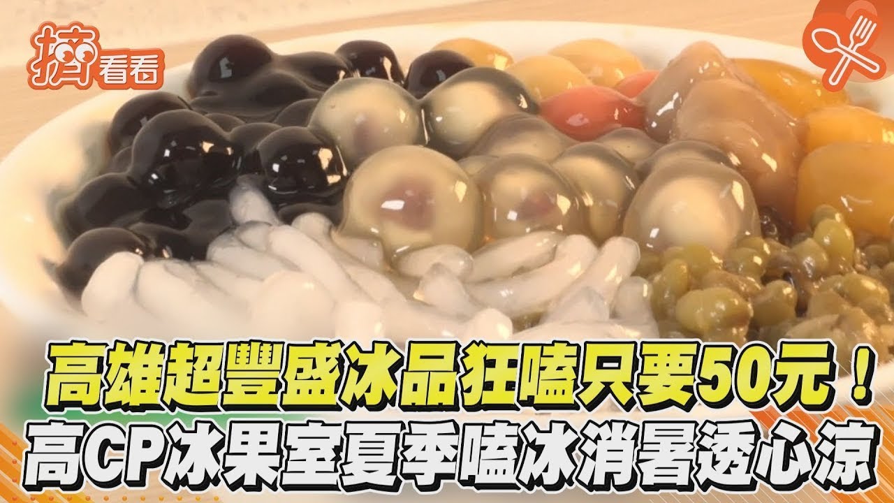 高雄超豐盛冰品狂嗑只要50元！高CP冰果室夏季嗑冰消暑透心涼｜TVBS新聞｜擠看看