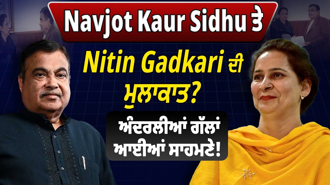 Navjot Kaur Sidhu ਤੇ Nitin Gadkari ਦੀ ਮੁਲਾਕਾਤ? ਅੰਦਰਲੀਆਂ ਗੱਲਾਂ ਆਈਆਂ ਸਾਹਮਣੇ!