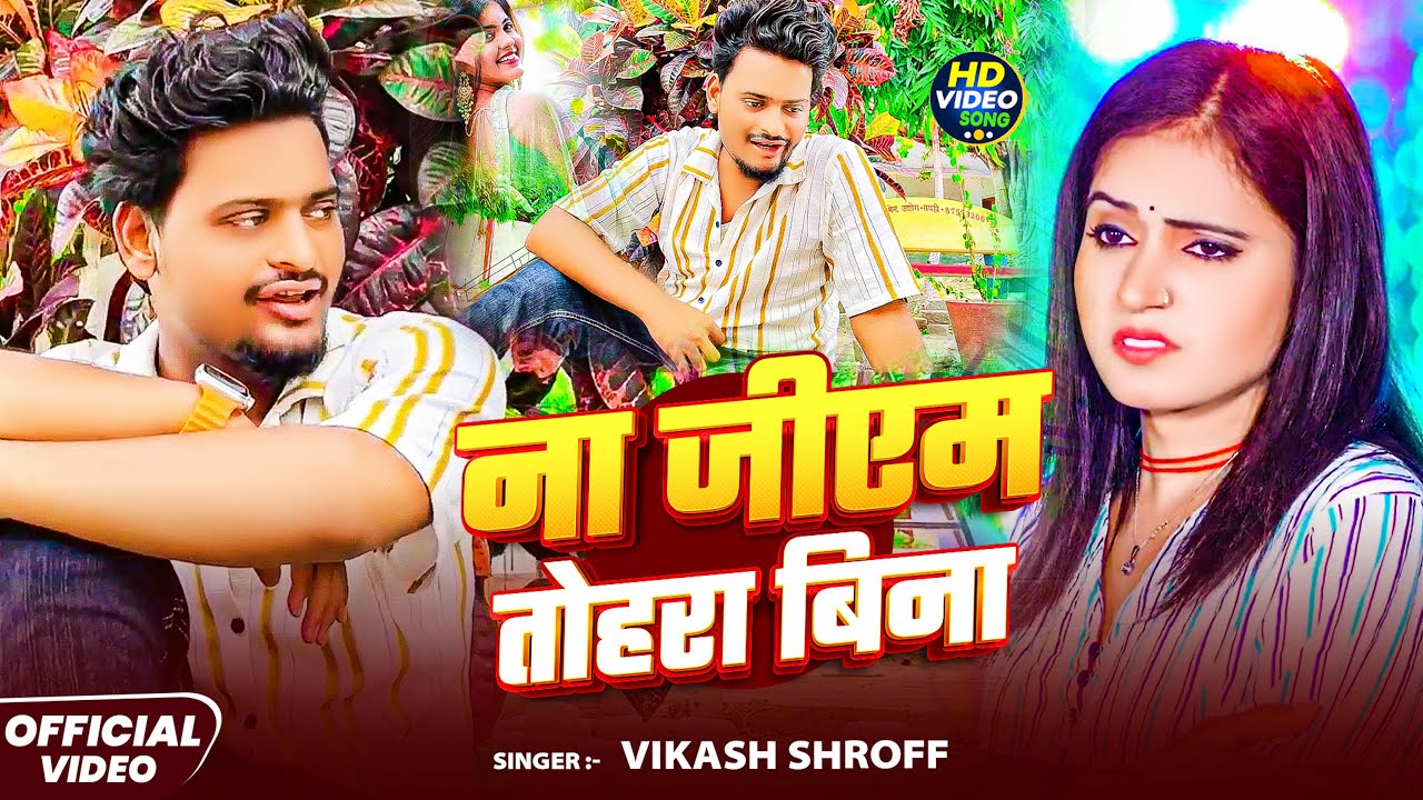 #viralsong। ना जीएम तोहरा बिना। #Vikash Shroff। Na Jiyem Tohra Bina #bhojpuri #sadsong #video #2025 