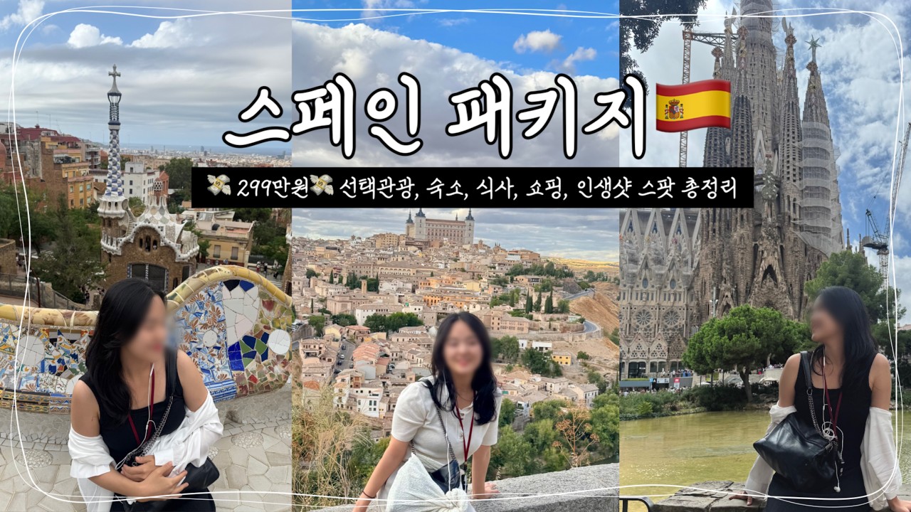 모두투어 스페인 패키지🎒⏐남매여행👫⏐선택관광 + 호텔 + 사진스팟 ⏐299만원 패키지 여행⏐마드리드∙바르셀로나∙그라나다∙알함브라궁전∙세비야∙톨레도⏐