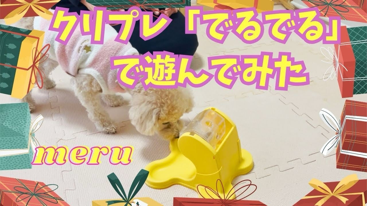 Xmasプレゼント🎁『でるでる』で遊んだよ