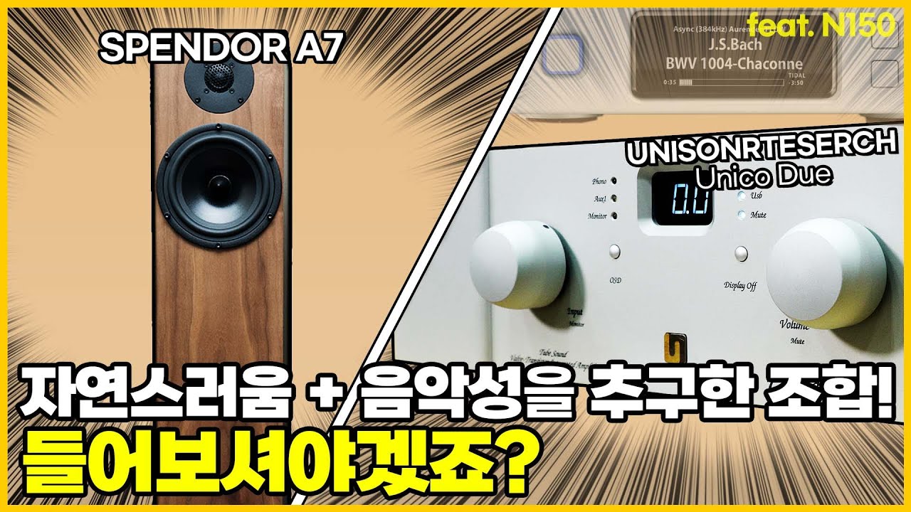 자연스러움과 음악성을 추구한 조합! 들어보셔야겠죠? 스펜더(Spendor) A7 + 유니슨리서치(UnisonResearch) unico due(feat. Aurender N150)