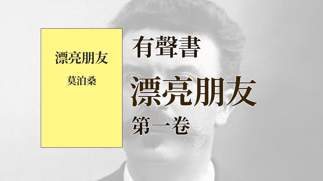 有聲書 漂亮朋友 莫泊桑 第一卷(共两卷)