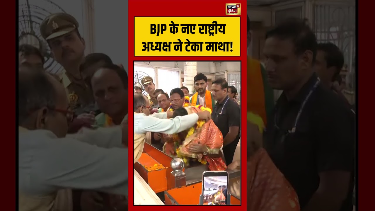 Nitin Nabin | BJP के नए राष्ट्रीय अध्यक्ष ने टेका माथा! #viralvideo #viralnews #shorts