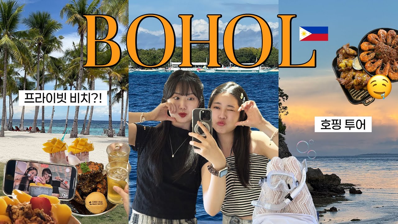 vlog 보홀이 요즘 뜬다며? | 모아나가 되는 호핑..but 전신 썬번 빅이슈 | 몰디브같은 프라이빗 비치?! | 15년 지기와 힐링여행