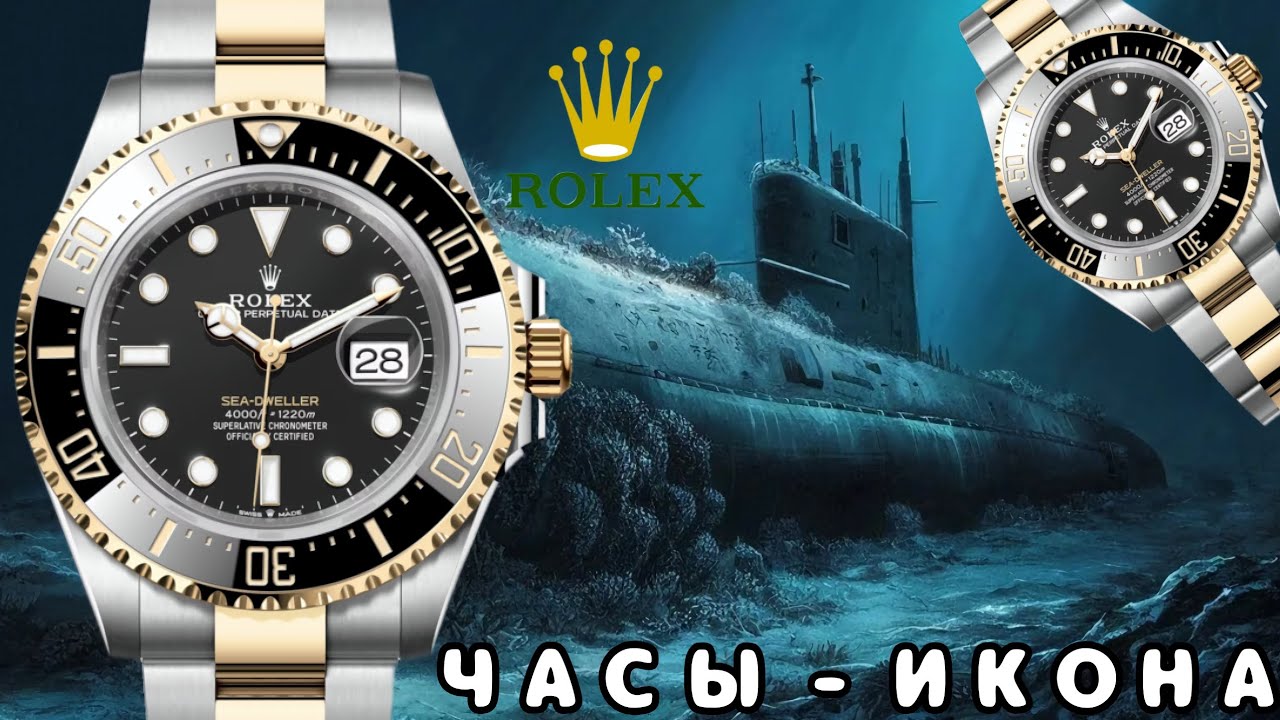 ИКОНА / ROLEX / SEA-DWELLER / SWISS MADE / ЛЕГЕНДА / №162