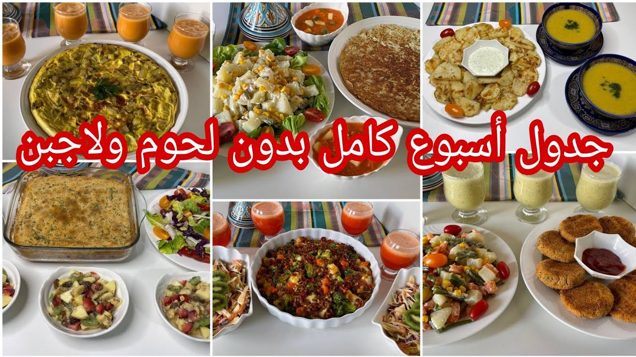 جدول عشاء لأسبوع كامل بدون لحوم ولادجاج ولاجبن👌بوجبات اقتصادية صحية غنية بالخضر نوعي بها طبيلتك