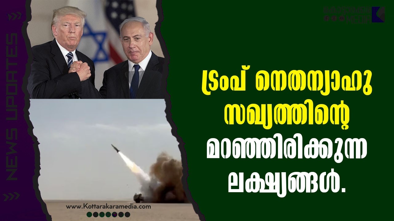 Trump | ട്രംപ്നെതന്യാഹു സഖ്യത്തിന്റെ ലക്ഷ്യങ്ങൾ| Malayalam news | മലയാളം വാർത്തകൾ | KOTTARAKARAMEDIA
