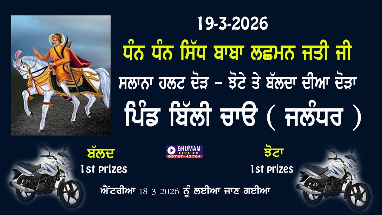 ਹਲਟ ਦੌੜ // ਪਿੰਡ ਬਿਲੀ ਚਾਓ // ਜਲੰਧਰ // 19-3-2026