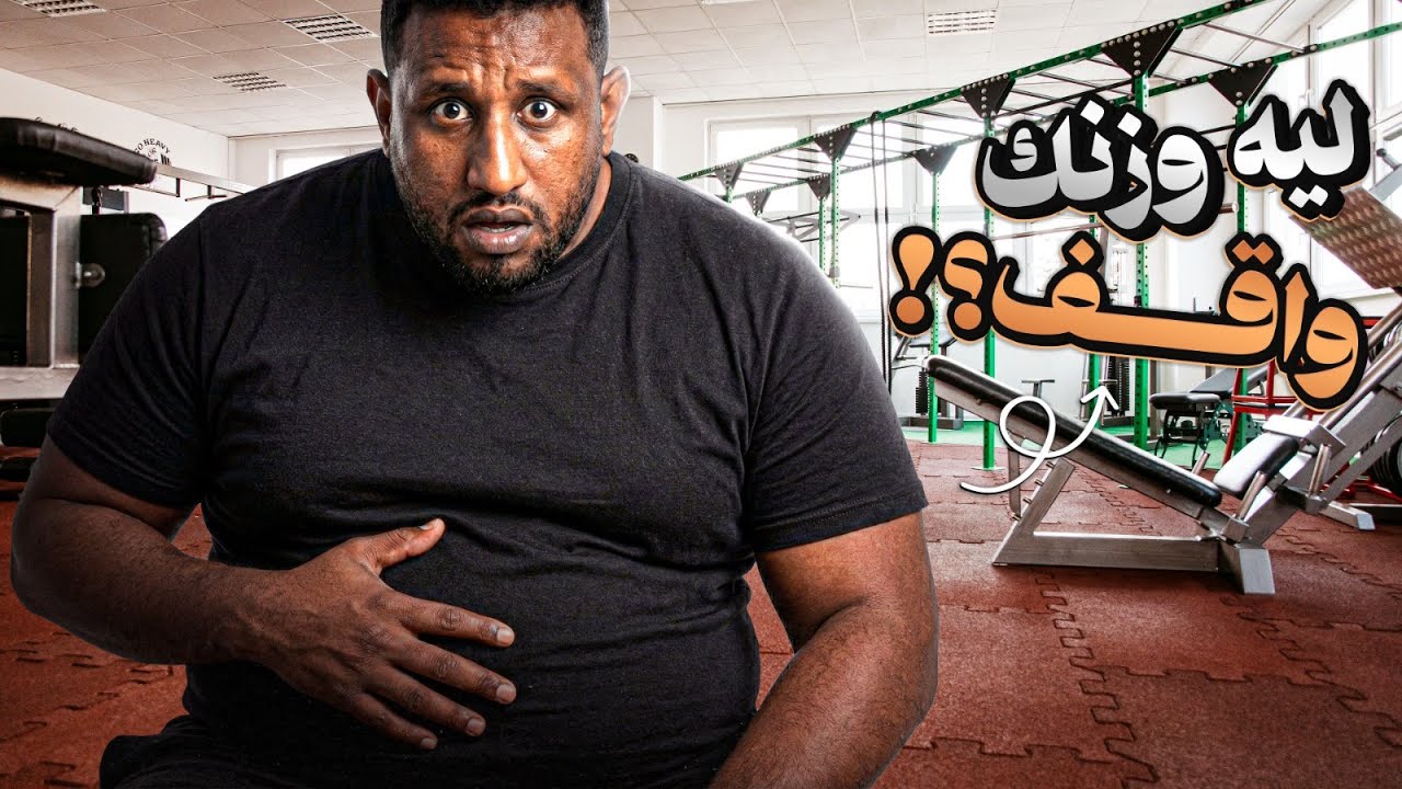ليه وزنك واقف؟ أخطر ٥ أخطاء بتخليك ما تخس