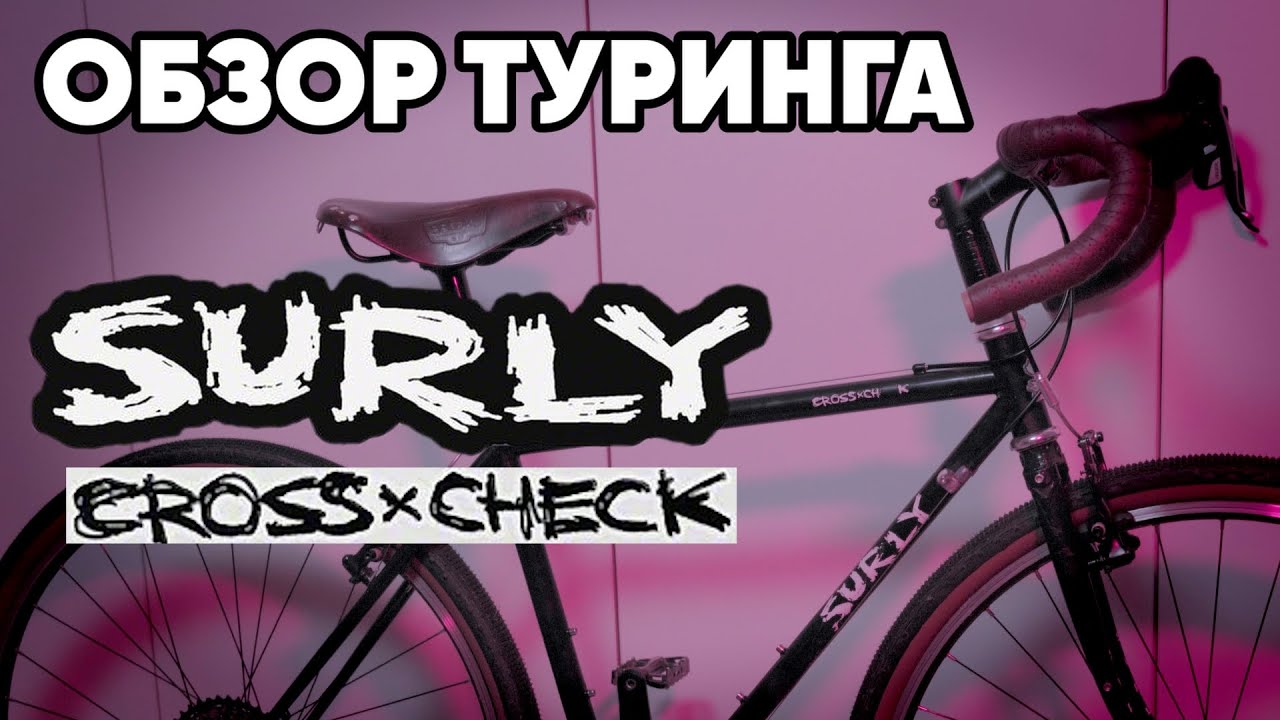 ОБЗОР ВЕЛОСИПЕДА | Surly cross check спустя пять лет эксплуатации!!