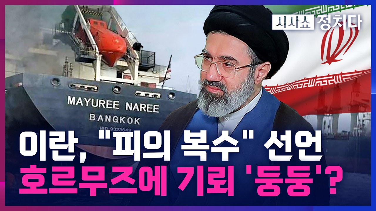 [시사쇼 정치다] 모즈타바, 첫 메시지로 초강경 