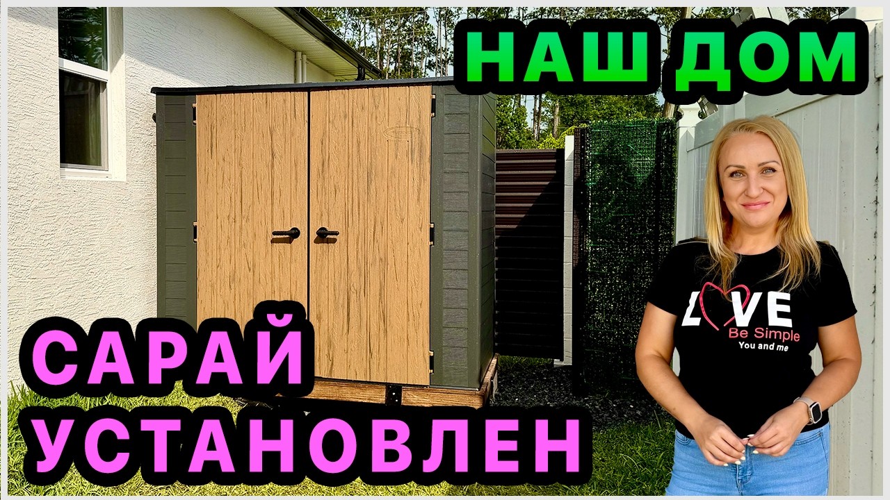 Мы с этим справились 👍 Сарай установлен! Результатом довольны. Обустройство дома в США. Флорида
