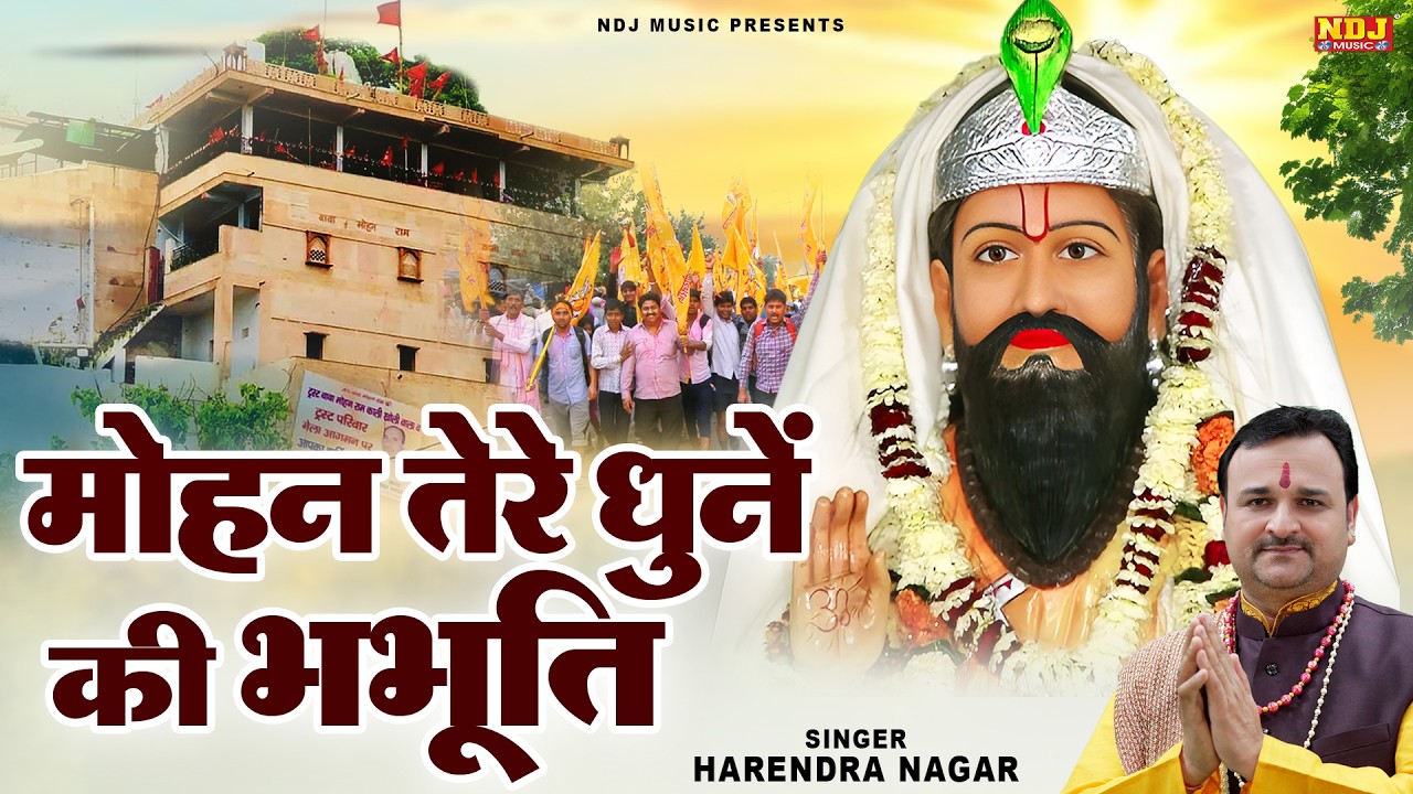 मोहन तेरे धुनें की भभूति | Harendra Nagar | New Baba Mohan Ram Bhajan | Beautiful Mohanram JI Bhajan
