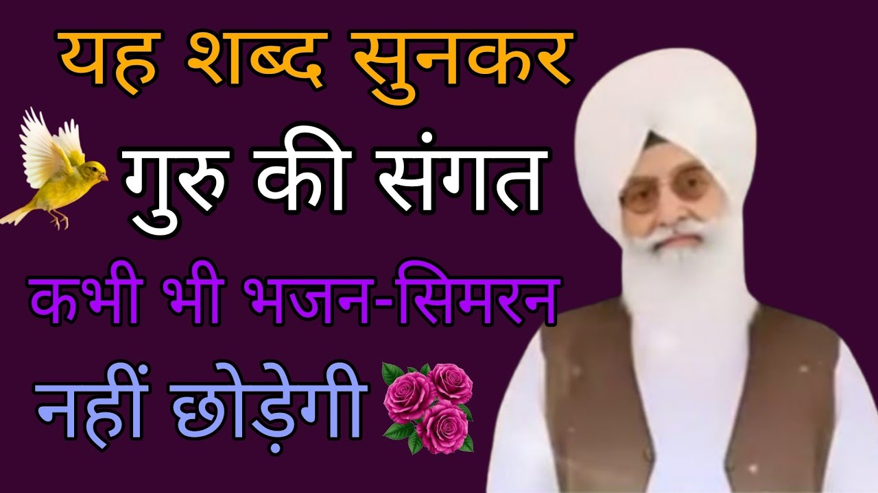 12/3/2026/ सतगुरु की प्यारी संगत// यह शब्द जरूर सुने // सत्संग// रूहानी शब्द // राधा स्वामी जी 