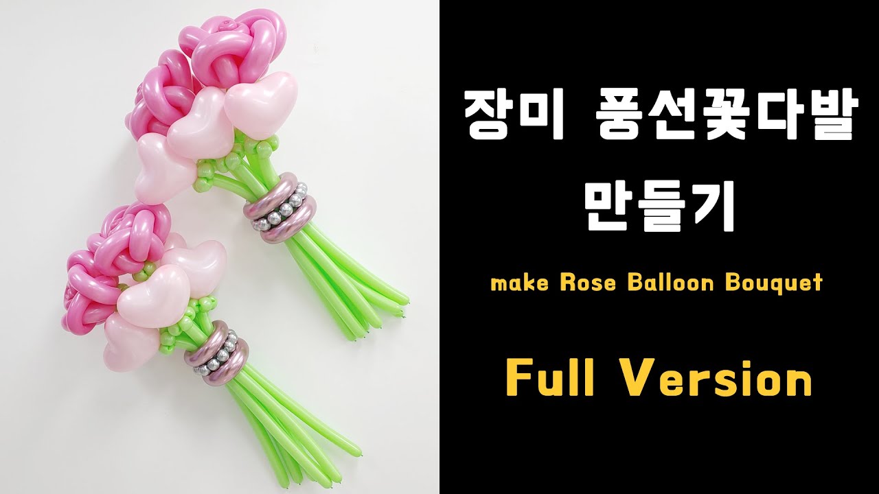 [Full Version] 풍선아트 105 장미 풍선 꽃다발 만들기 (Rose Balloon Bouquet)