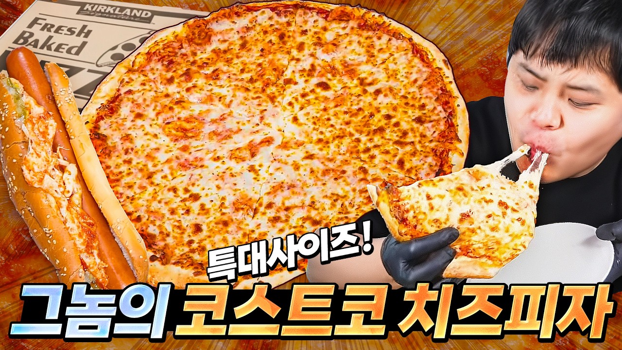 피자 먹을 때마다 노래를 불렀던 코스트코 치즈피자를 사왔습니다. 우걱우걱 와구와구