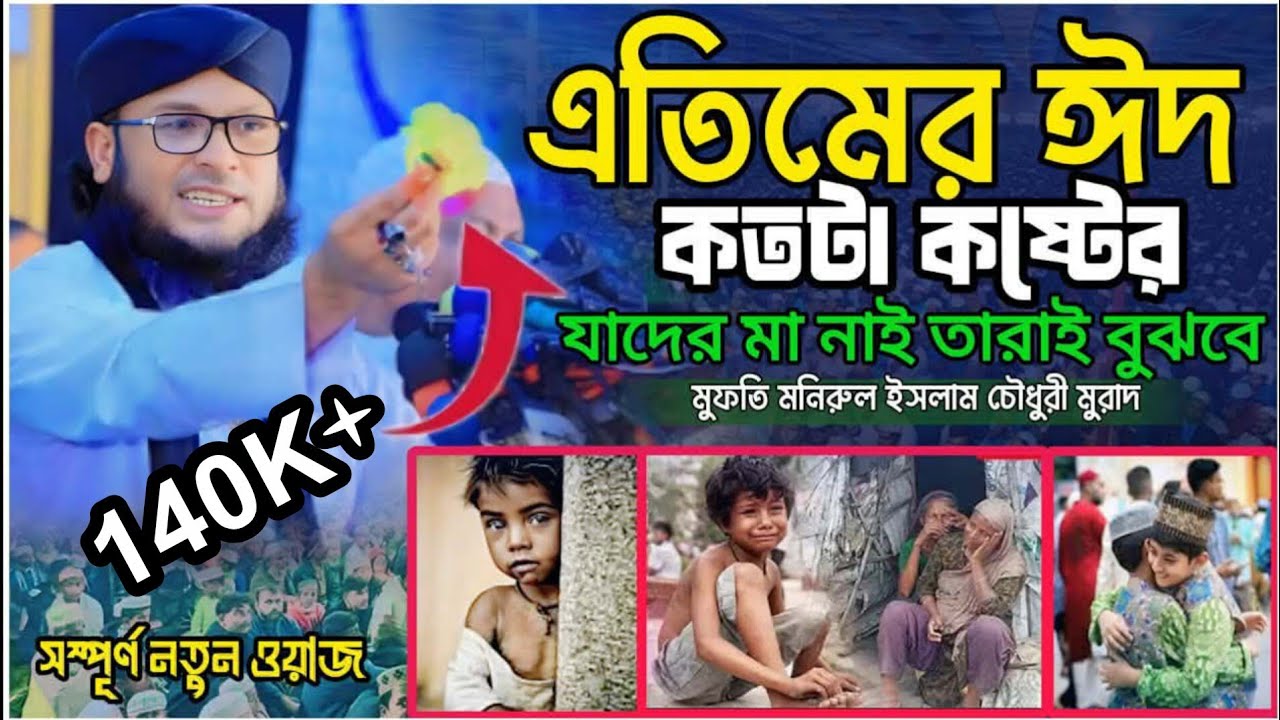 এতিমের ঈদ কতটা কষ্টের | মুফতি মনিরুল ইসলাম চৌধুরী মুরাদ | Monirul Islam Murad | Austogram HD Media