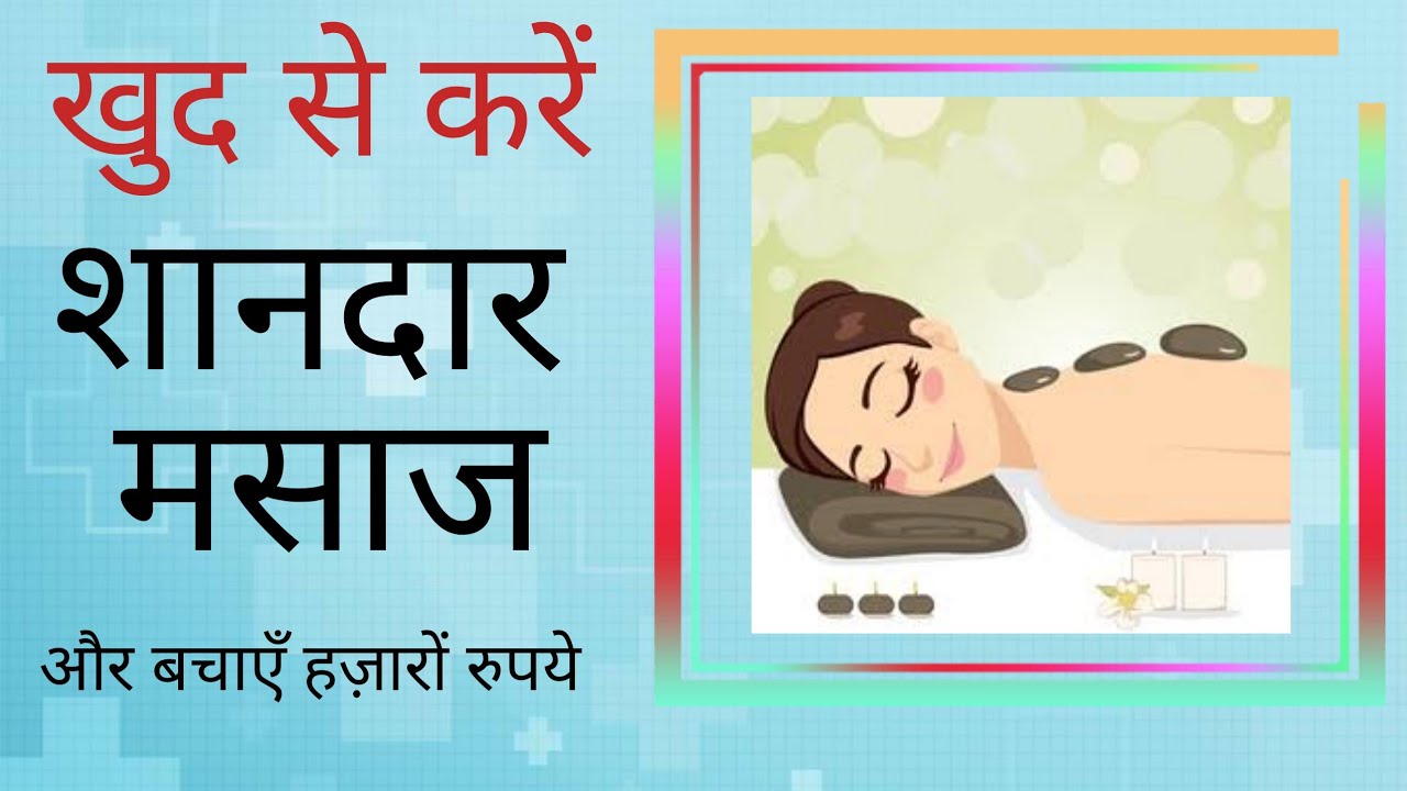 How to be your Own Massage Therapist | ऐसे करें शानदार मसाज।