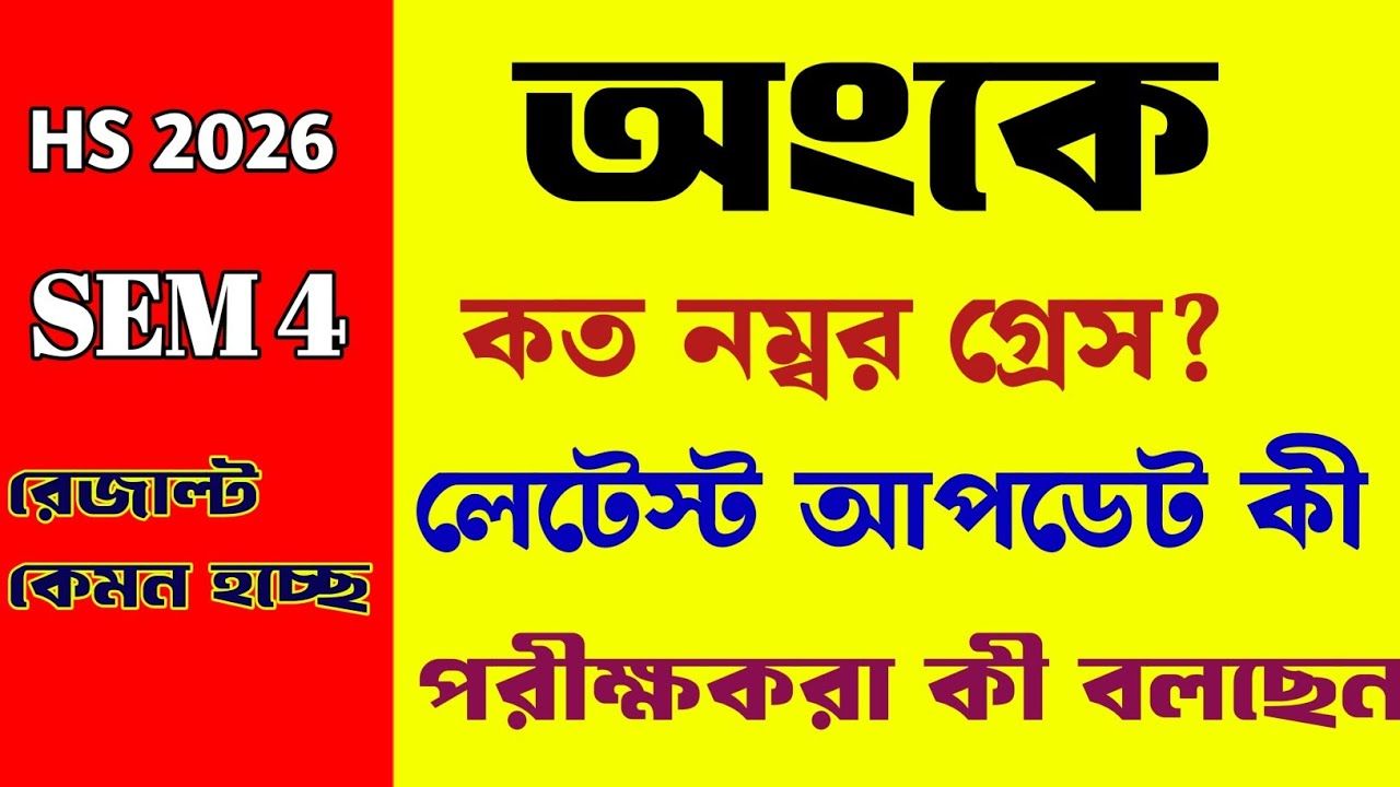 Hs 2026 semester 4 math/grace marks math 4th semester/latest update of grace marks/রেজাল্ট কেমনহচ্ছে