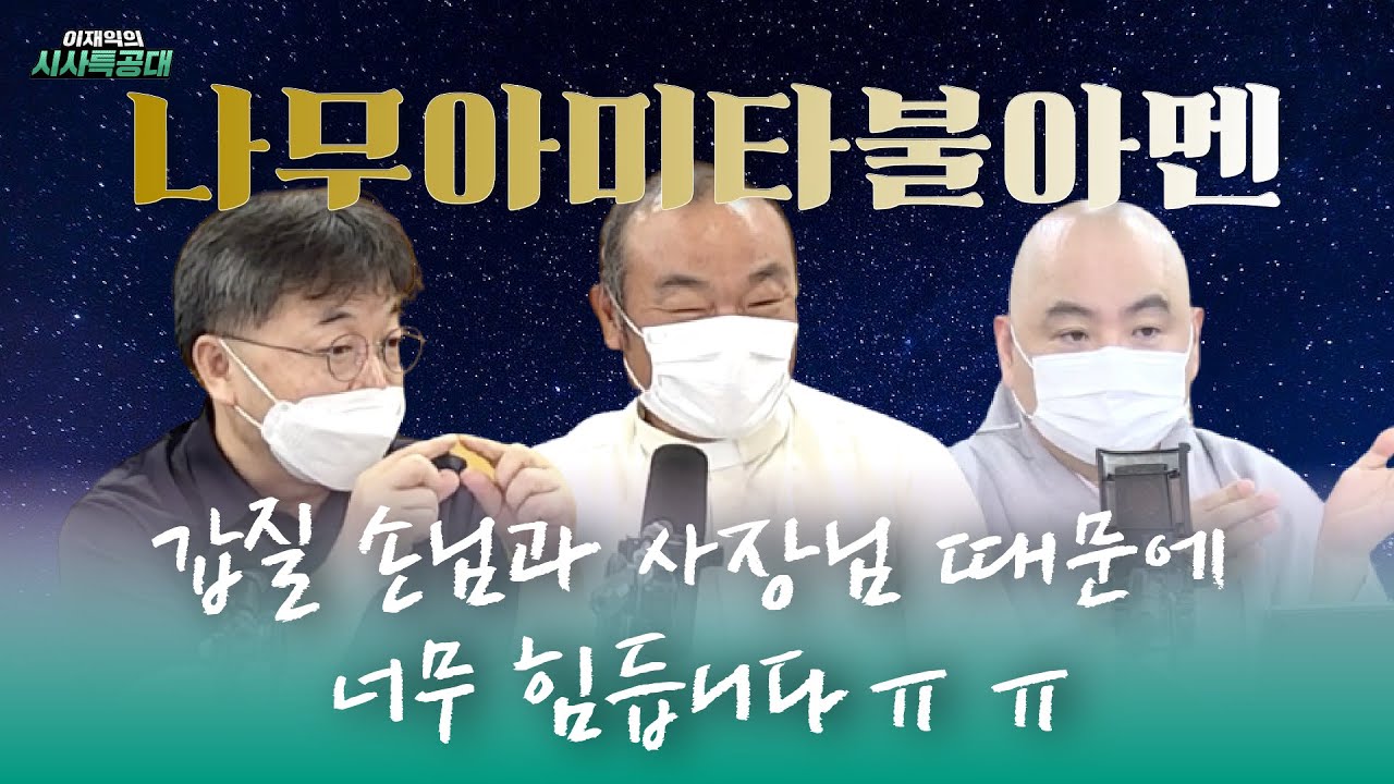 갑질 손님, 갑질 사장님을 어떻게 상대해야 할까요? / 종교의 참된 콜라보 - 나무아미타불 아멘 [이재익의 시사특공대]