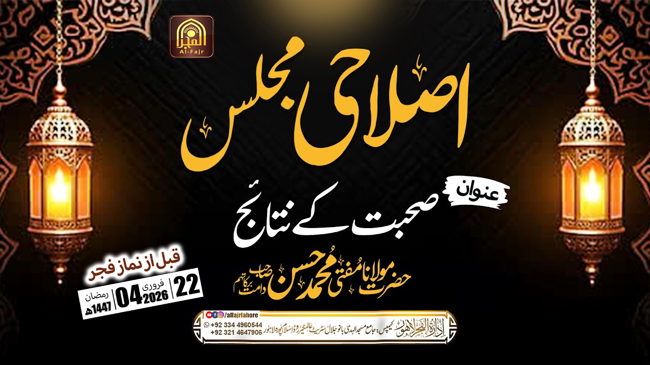 صحبت کے نتائج | Hazrat Mufti Muhammad Hasan SB | AL-FAJR LAHORE #alfajr