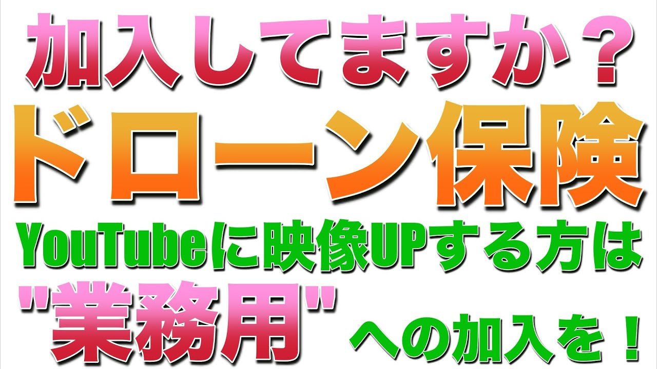 【初心者向け】ドローンの保険加入していますか？特定飛行しない方、許可・承認申請しない方でもYouTube等に映像アップするなら広告収入の有無に関わらず「業務用」保険への加入を！【ドローン基礎知識】