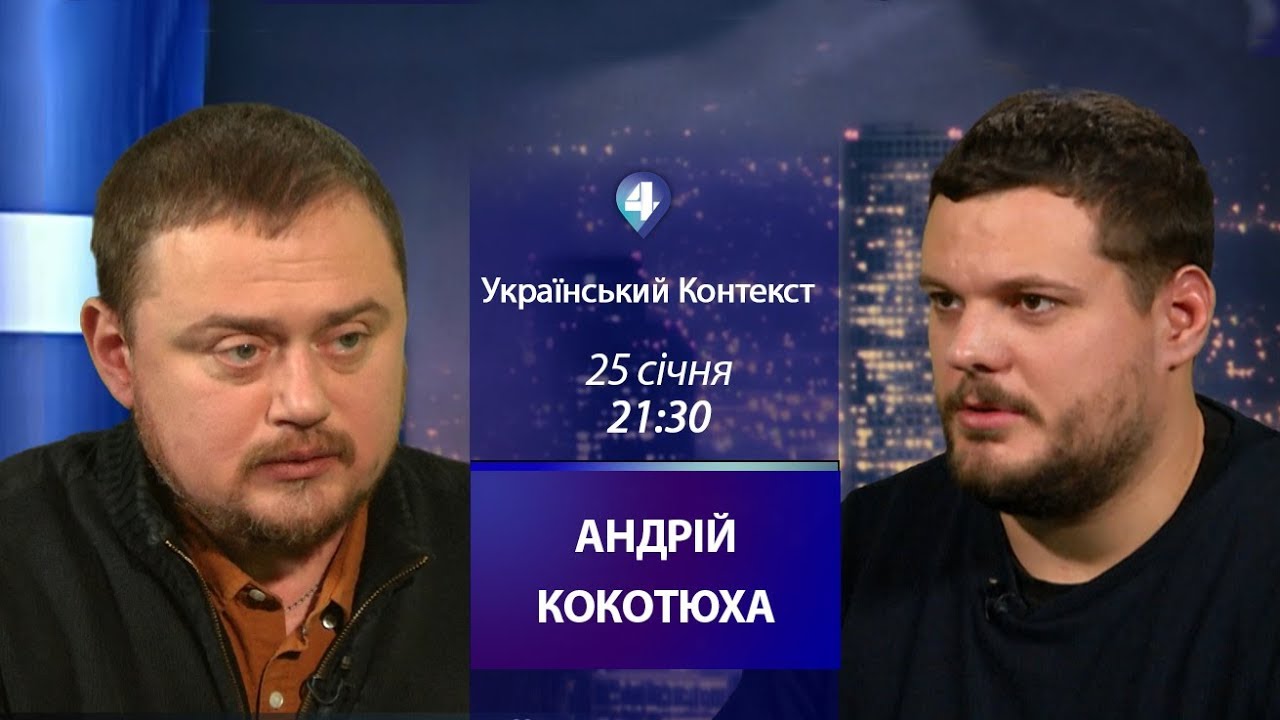 «Український контекст». Гість студії – Андрій Кокотюха