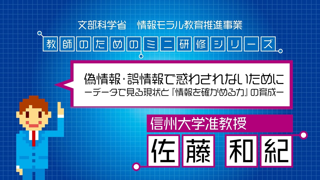 教師のためのミニ研修シリーズ　偽情報・誤情報で惑わされないために　ーデータで見る現状と『情報を確かめる力』の育成ー