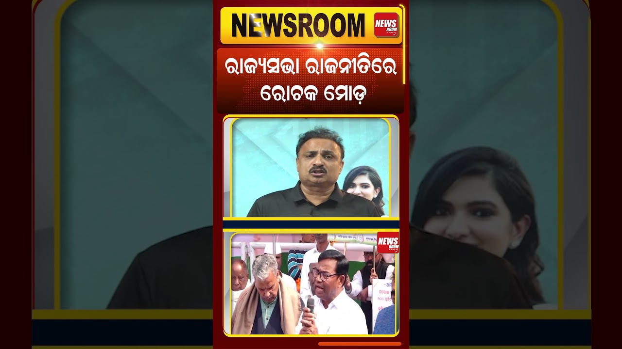 ରାଜ୍ୟସଭା ରାଜନୀତିରେ ନୂଆ ଟ୍ୱିଷ୍ଟ! | manoranjan mishra | rajyasabha election | odisha politics |