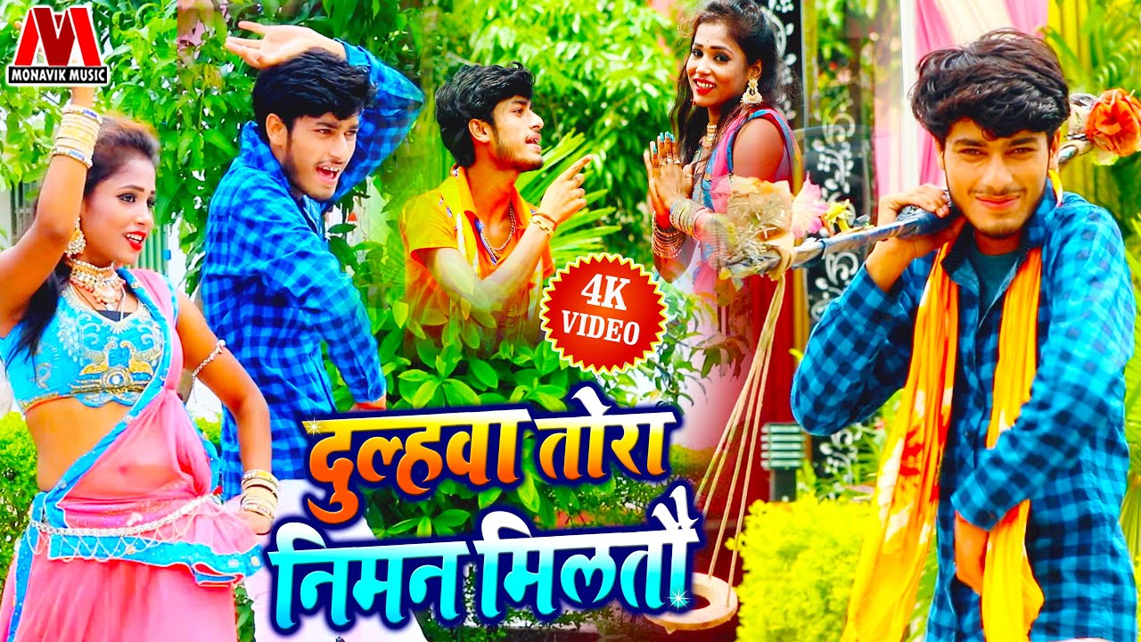 दुल्हवा तोरा निमन मिलतौ - Gaurav Thakur - Mamta Mahi - Latest New Maithili Sawan Video Song 2025