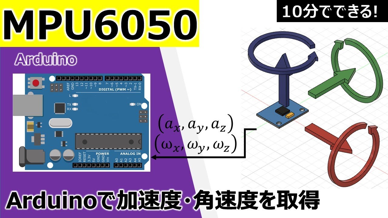 Arduinoで電子工作入門(6軸ジャイロMPU6050から加速度・角速度を取得する)