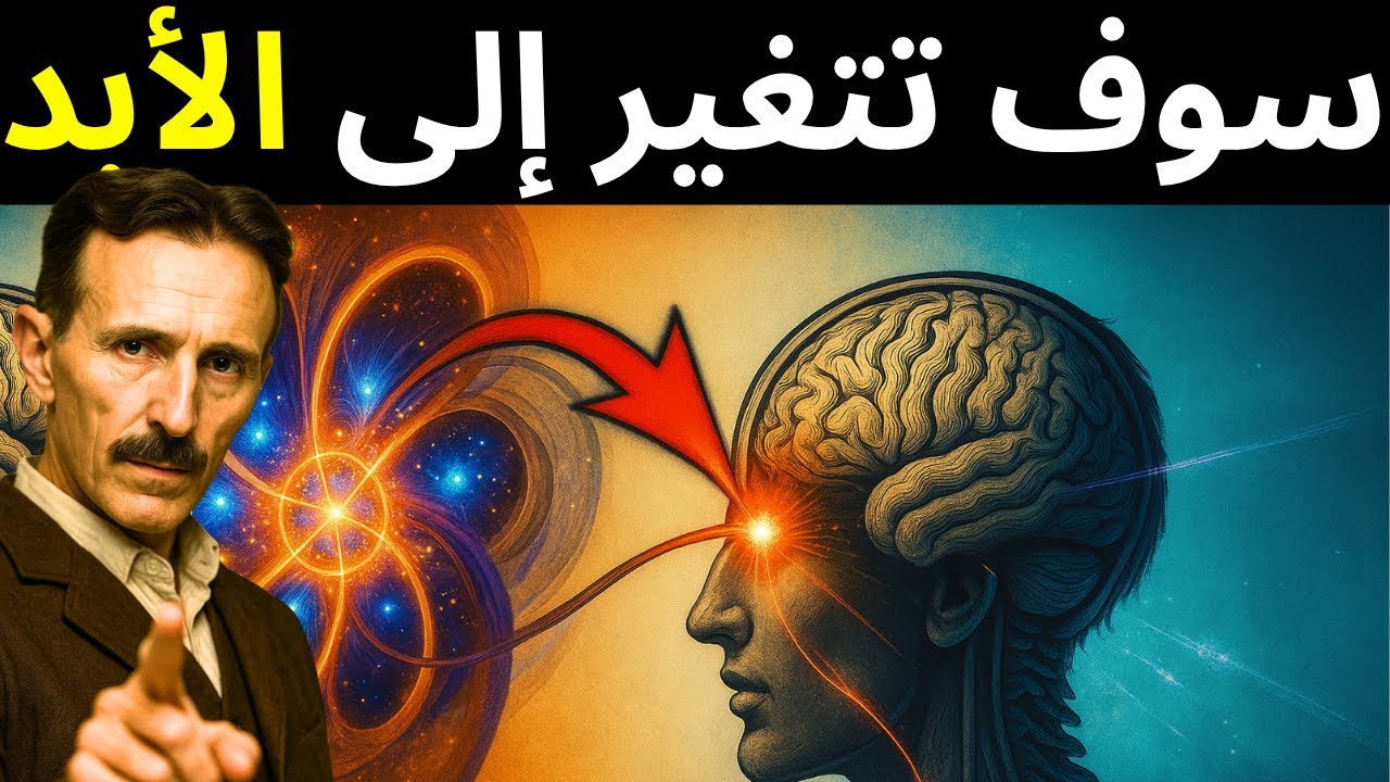الحقيقة الخفية وراء قانون الجذب — الأسرار القديمة التي تغيّر كل شيء! - نيكولا تسلا