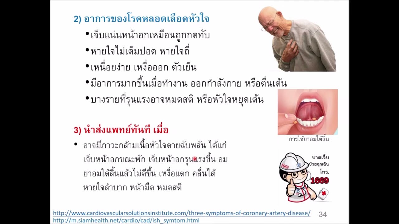 หัวข้อ 9.3 โรคที่พบบ่อยในผู้สูงอายุฯ (ตอนที่ 5/7) ... โรคหลอดเลือดหัวใจ