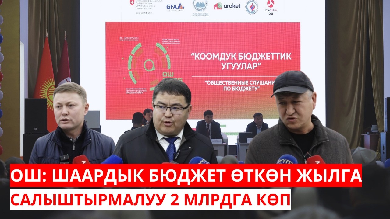 ОШ: ШААРДЫК БЮДЖЕТ ӨТКӨН ЖЫЛГА САЛЫШТЫРМАЛУУ 2 МЛРДГА КӨП