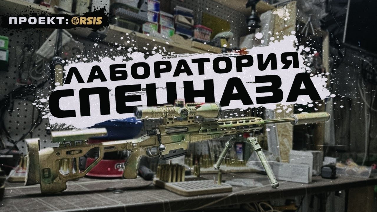 ЛАБОРАТОРИЯ СНАЙПЕРА СПЕЦНАЗА
