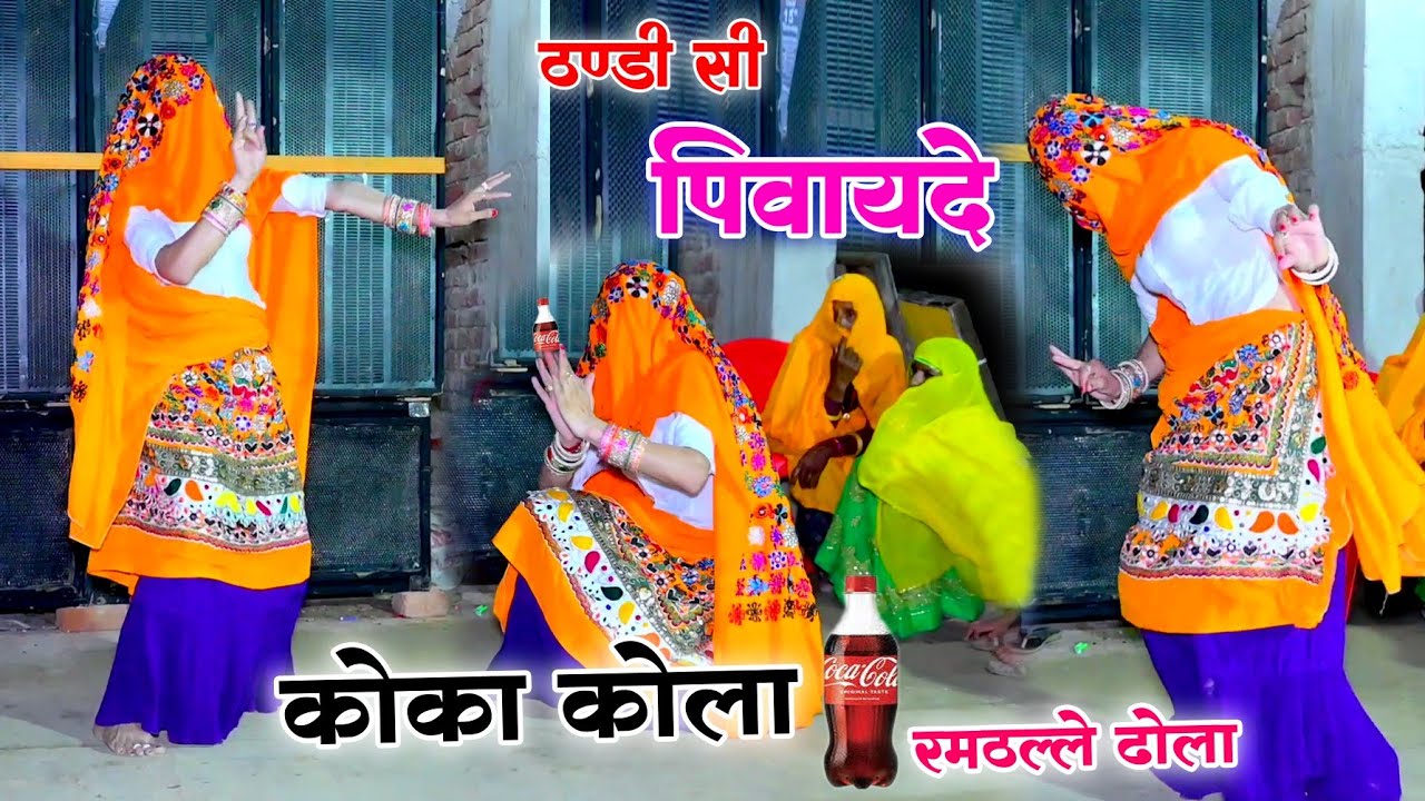 ठंडी सी पीवायदे कोका कोला Dj dance video ll 123 चल रही पेट मे मशीन ~satto gurjar dj rasiya