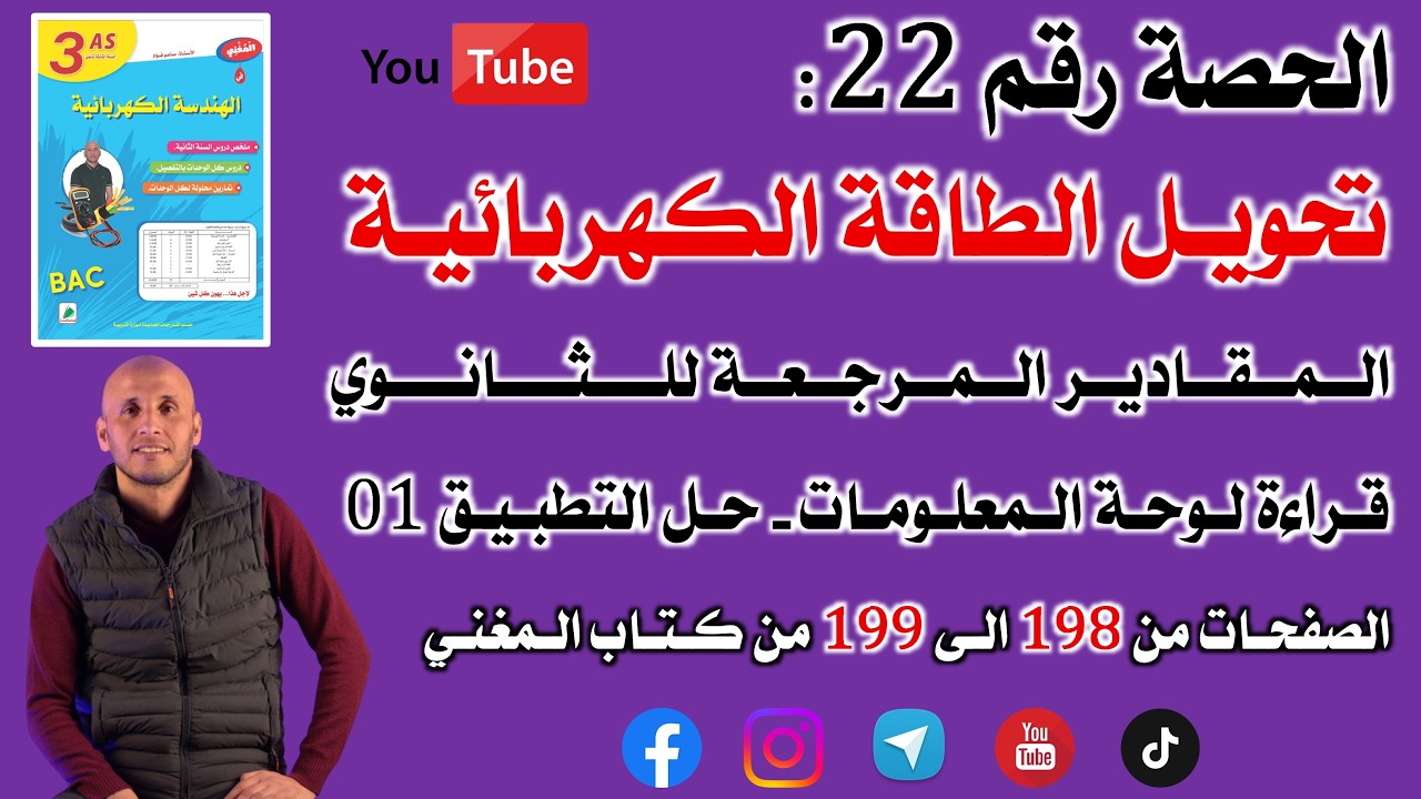 بكالوريا الحصة 22 الوحدة تحويل الطاقة الكهربائية  الصفحات من 198 الى 199 من كتاب المغني