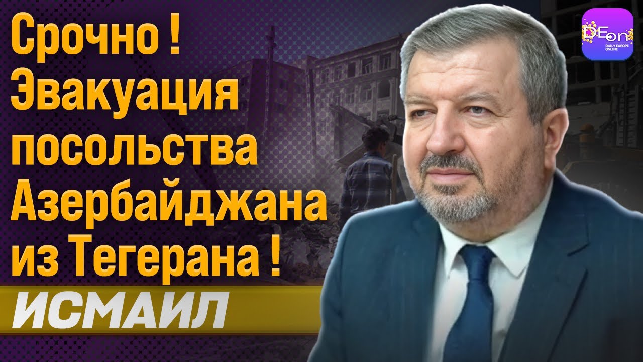⚡️СРОЧНО! ЭВАКУАЦИЯ ПОСОЛЬСТВА АЗЕРБАЙДЖАНА ИЗ ТЕГЕРАНА! ВПЕРЕДИ ВОЙНА! ТОГРУЛ ИСМАИЛ