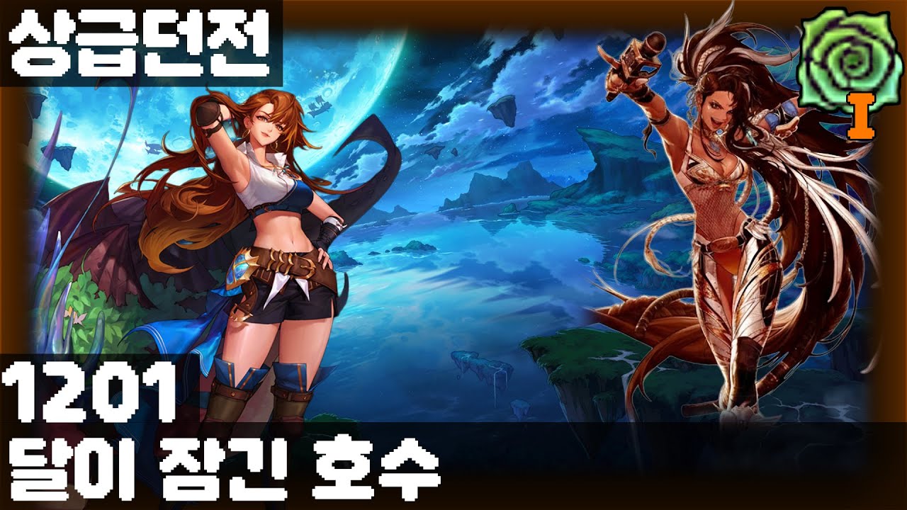 DnF 상급던전 - [여그플] 달이 잠긴 호수 (점핑 딱명성)
