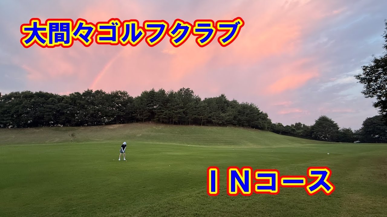 【大間々ゴルフクラブ】INコース　2025年8月