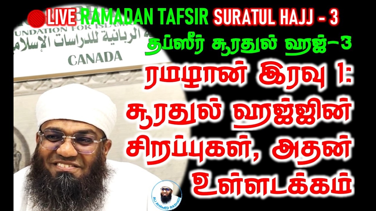 🔴LIVE ரமழான் 1:  சூரதுல் ஹஜ் தப்சீர் வகுப்பு 267 #Nonpu #hajj #ramadan2026 #Tafsir #tamilbayan