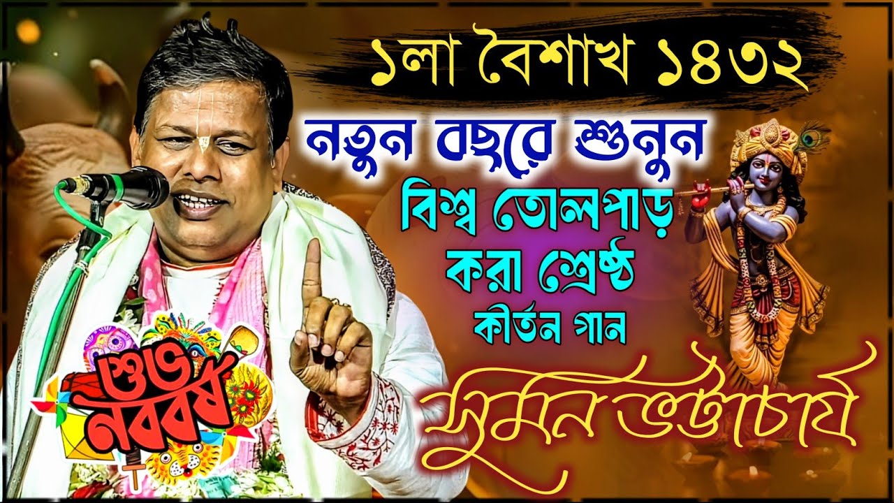 নতুন বছরের শুনুন বিশ্ব তোলপাড় করা শ্রেষ্ঠ কীর্তন গান | সুমন ভট্টাচার্য | sumon bhattacharjee kirtan