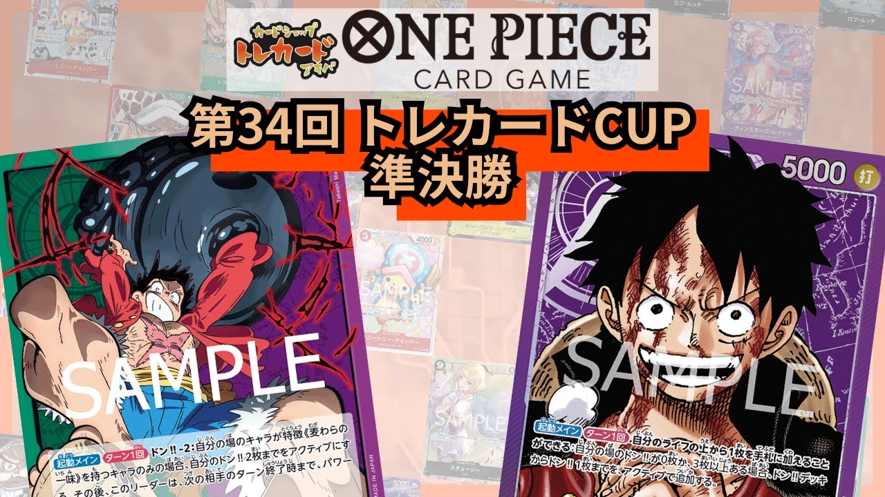 第34回トレカードCUP 準決勝 Luka(緑紫ルフィ)-やまちゅん(紫ルフィ)